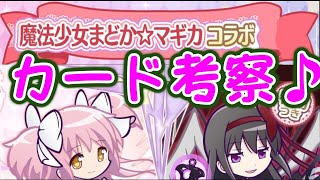 【ぷよクエ】まどマギカード考察♪　かなりきてる！！つよっ！！