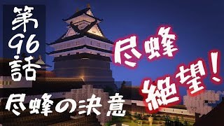 【マインクラフトゆっくり実況】城らぼ 第96話「尽蜂の決意」