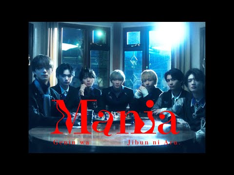 Mania / 原因は自分にある。