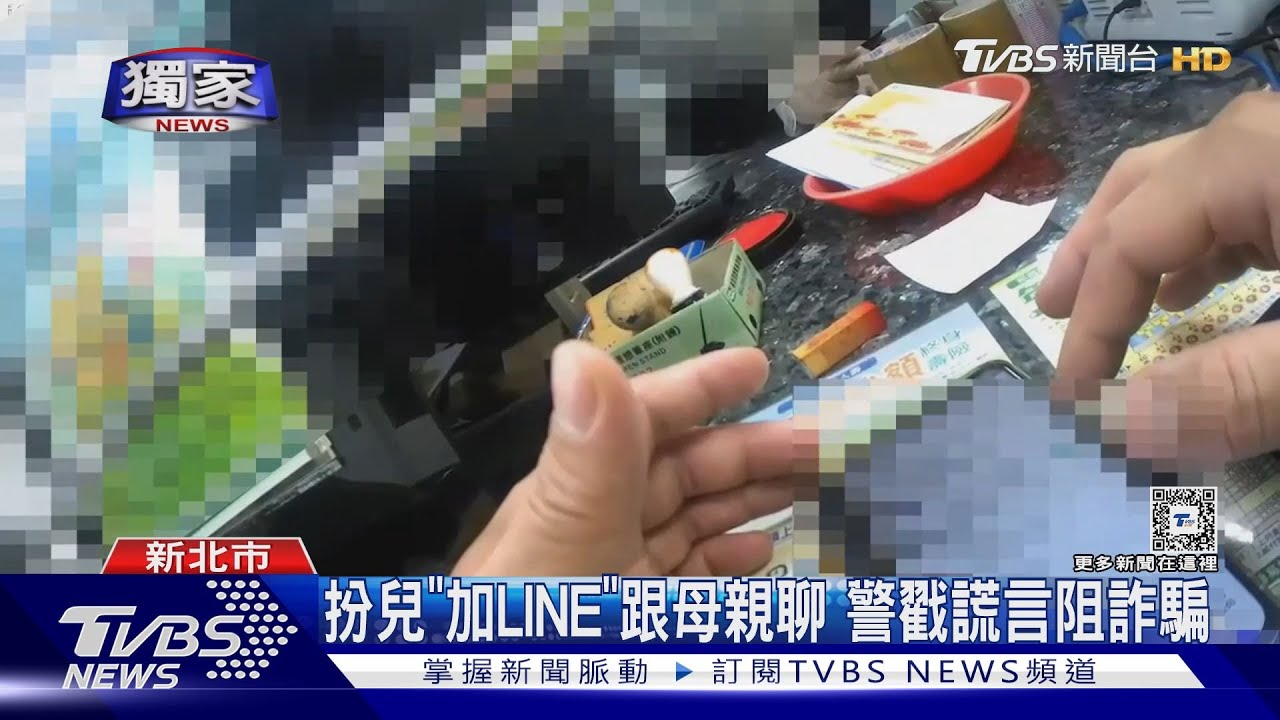 冒兒「名字」創LINE帳號 騙78歲母匯20萬