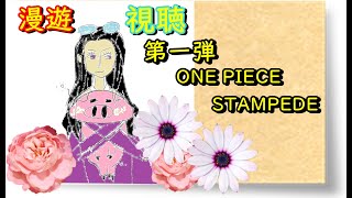 【漫遊視聴】 (概要欄必読) 第一弾　ＯＮＥ ＰＩＥＣＥ ＳＴＡＭＰＥＤＥ