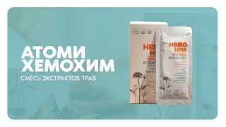 HemoHim | ХемоХим