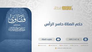 صورة حكم الصلاة حاسر الرأس - الشيخ عبدالرحمن البراك (13204)