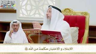 110 - الابتلاء و الاختبار حكمة من الله تعالى - عثمان الخميس