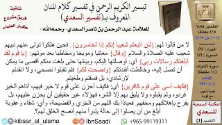 09 من 30\قراءة من تفسير السعدي (حسب الأجزاء)-الجزء (09) - عبد الرحمن بن ناصر السعدي\كبار العلماء image