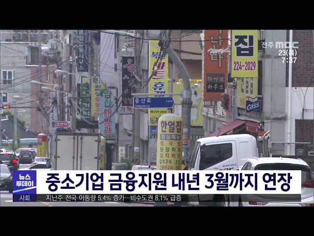 중소기업 금융지원 내년 3월까지 연장