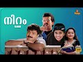 Niram Full Movie Kunchacko Boban Shalini Jomol Boban Alumoodan Malayalam Full Movie