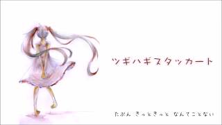 - 中学生がツギハギスタッカート歌ってみたby睫長