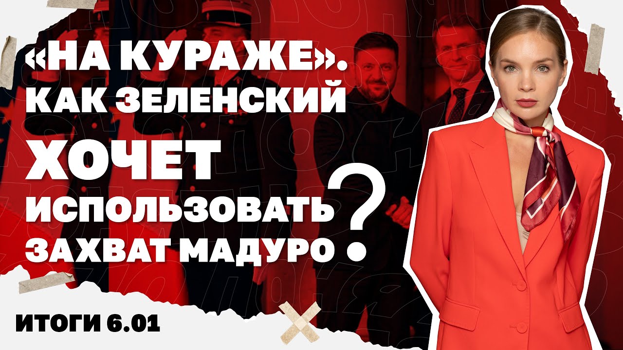 Как Зеленский хочет использовать захват Мадуро, станет ли Гренландия следую