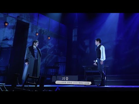 [뮤지컬 데카브리] 하이라이트 CLIP – 괴물