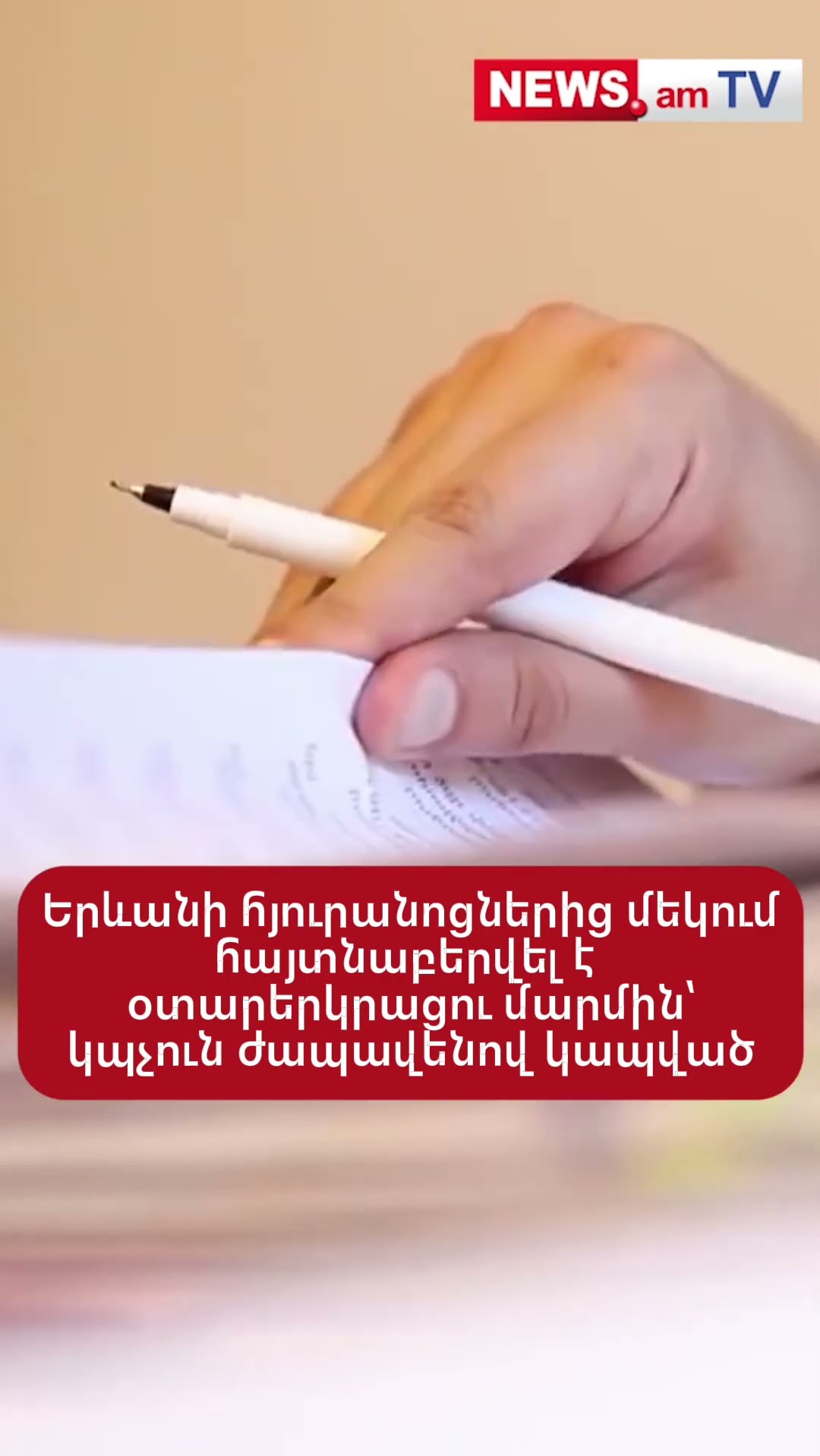 Երևանի հյուրանոցներից մեկում հայտնաբերվել է օտարերկրացու մարմին՝ կպչուն ժապավենով կապված