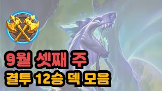 9월 셋째 주 결투 12승 덱 모음