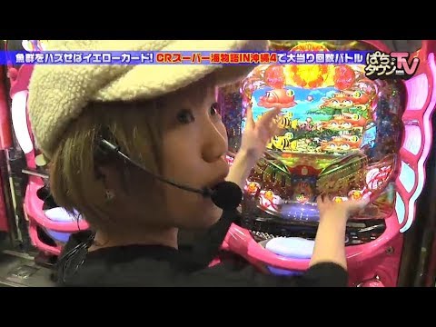 じゅんいちダビッドソンが魚群を外すとイエローカード【ぱちタウンTV#18】やまのキング、森本レオ子とCRスーパー海物語IN沖縄4を実戦【パチンコ】