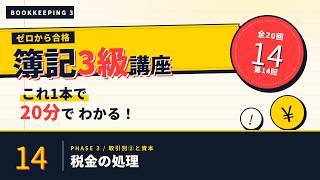 【日商簿記3級】税金の処理  ｜ゼロから合格！独学サポート講座 #14