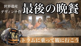 レオナルド・ダヴィンチ作・最後の晩餐をトラムに乗って観に行こう🚊