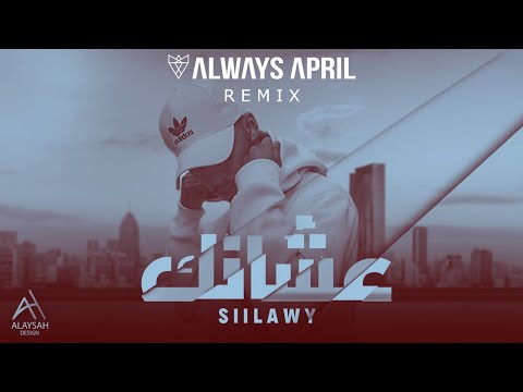 Siilawy - AASHANEK (Always April Remix) | سيلاوي - عشانك ريمكس