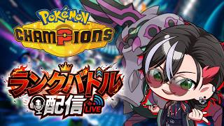 【ポケモンチャンピオンズ】レート1705から始めるメガペンドラー【M-5】