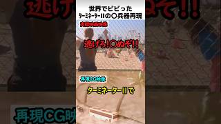 ターミネーター2の核描写再現