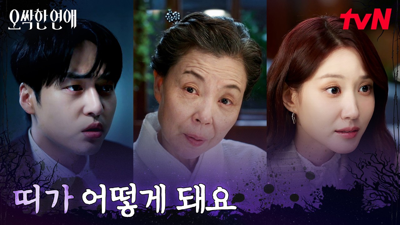 말하면 안 돼! ‘원숭이띠’ 박은빈 숨기려 뛰쳐나온 양세종 #오싹한연애 EP.7 | tvN 260808 방송