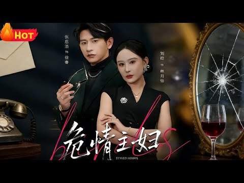 【高清全集】《危情主妇》#女频 #爱情 #甜宠 #反转 #江山 #都市  #热门短剧