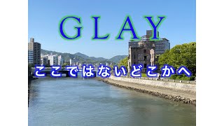 オリジナル生演奏カラオケGLAY「ここではないどこかへ  」