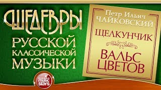 ЧАЙКОВСКИЙ ❂ ВАЛЬС ЦВЕТОВ ИЗ БАЛЕТА 