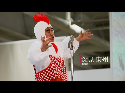 #40 今こそ笑いの力を！