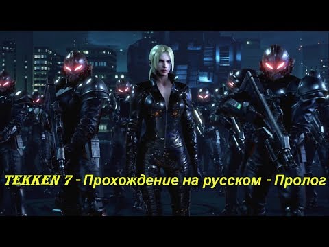 Tekken 7 - Прохождение на русском на PC - Part 1