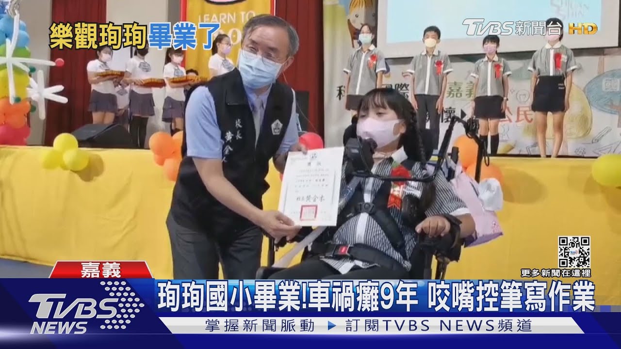 永不放棄!珣珣國小畢業了 車禍癱9年「咬」嘴控筆完成學業