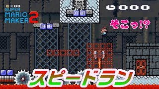 【2人実況】大絶叫！０秒でゴールを見つけたスピードラン『スーパーマリオメーカー２』