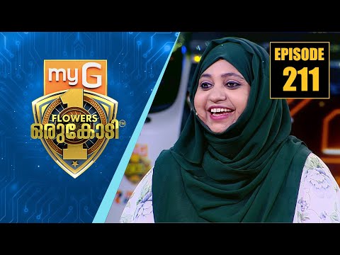 ലക്ഷങ്ങൾ നേടാൻ ലക്ഷദ്വീപിൽ നിന്നും ഡോ. സറീന ജാസ്മിൻ | myG Flowers Orukodi | Ep# 211