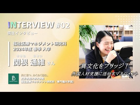 コミュニケーション社会学科 福祉医療マネジメント研究科 院生’s VOICE ②｜関根 通維 さんインタビュー