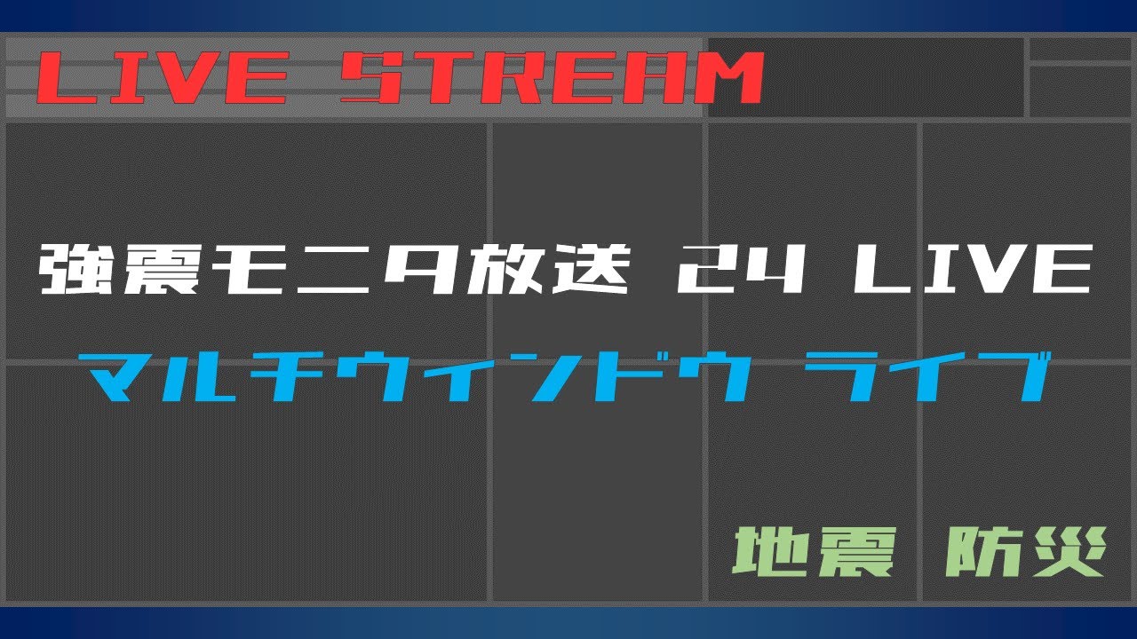 【リアルタイム地震】強震モニタ マルチウィンドウ ライブ（24時間放送）
