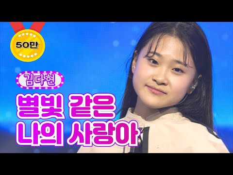 【클린버전】 김다현 - 별빛 같은 나의 사랑아 ❤화요일은 밤이 좋아 9화❤ TV CHOSUN 220201 방송