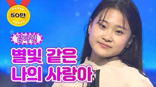 김다현 - 별빛 같은 나의 사랑아