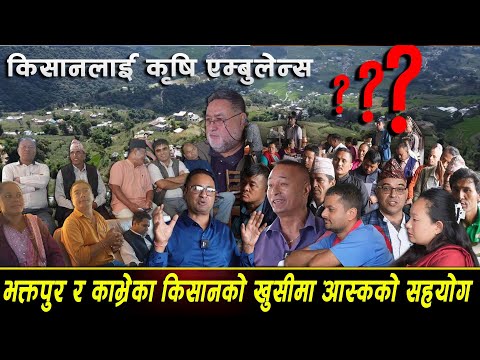 काभ्रे र भक्तपुरका किसानको पीडामा आस्क नेपालको मलहम