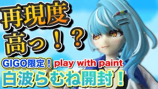【Play with paint】生で見ないともったいない！ぶいすぽフィギュア｢白波らむね｣さんの明るい表現が神すぎる！