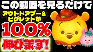 【初心者必見】この動画を見るだけでアウトドアプー&ピグレットが100％伸びます！アウトドアプー&ピグレットの簡単使い方解説！【ツムツム】