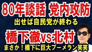 「80年談話を出したら自民党は終わる」安倍元側近が緊急警告！