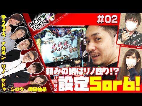 ヤドゥ・ゆうちゃろ・リノ・ナカキン【ぱちタウンTV 第02話（2/2）】リノに高設定示唆出現で万枚!?ゆずっきーとジロウがモニタリング＜ペカるTV/ジャンバリ.TV/うちいくTV/DMMぱちタウン＞