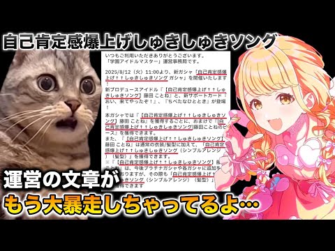 学マス運営、「自己肯定感爆上げしゅきしゅきソング」というワードを連発し恐怖の文章を生み出してしまう【猫ミーム】 #猫マニ #猫ミーム
