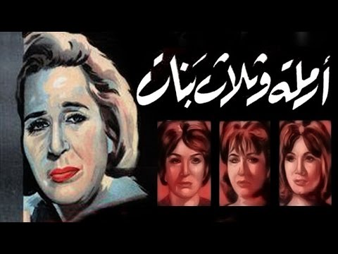 ارملة و3 بنات / Armala We 3 Banat