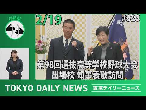 【手話版】第98回選抜高等学校野球大会出場校 知事表敬訪問 （令和8年2月19日 東京デイリーニュース No.823）