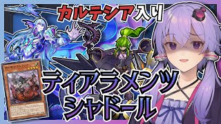 【遊戯王マスターデュエル】ひたすら墓地効果と融合を連発！『ティアラメンツシャドール』【VOICEROID実況】【結月ゆかり・紲星あかり】