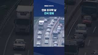 연휴 마지막 날 전국 정체‥"오후 4시 극심" #Shorts (MBC뉴스)