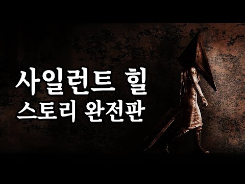 【📽️완전판】 사일런트 힐 공포게임 스토리 총정리 (1,2,3,4,5,오리진,다운포어)