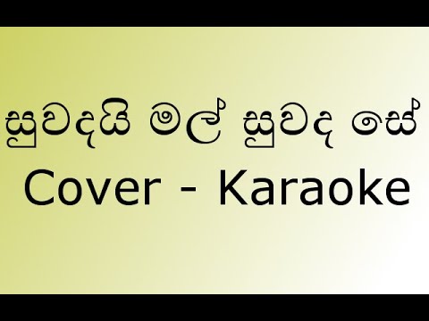 Suwandai Mal Cover Karaoke (සුවඳයි මල් සුවඳ සේ) without voice | By Kasun Kalhara & Sashika Nisansala