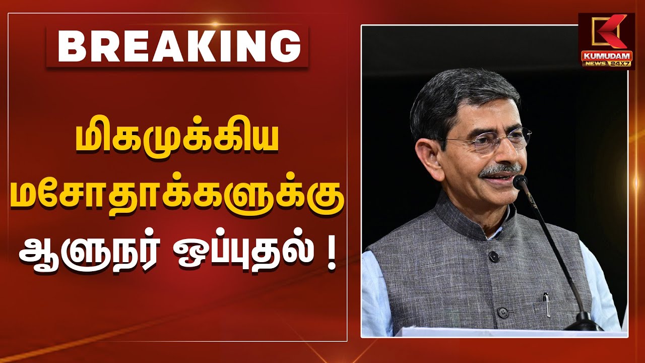மிகமுக்கிய மசோதாக்களுக்கு ஆளுநர் ஒப்புதல்!