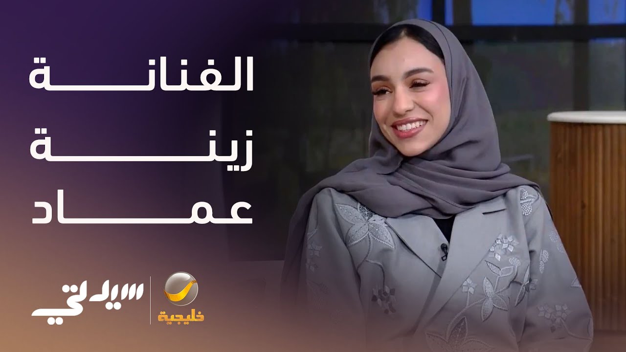 لقاء خاص مع زينة عماد تحدثنا عن كوليس ألبومها الأخير راحوا الرجال