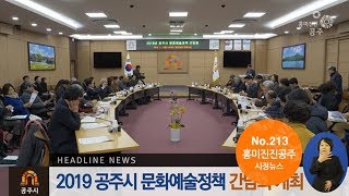 흥미진진공주 시정뉴스 213호(새해 브리핑, 신바람 공주, 식품산업 발전계획, 문화에술정책 간담회, 국립충청국악원 유치, 시민명예기자 간담회) 이미지